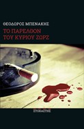 "Το παρελθόν του κ. Ζώρζ": Το δεύτερο συναρπαστικό μυθιστόρημα του Θεόδωρου Μπενάκη